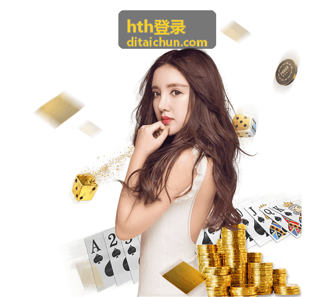 hth登录入口通道与账号验证操作界面示意