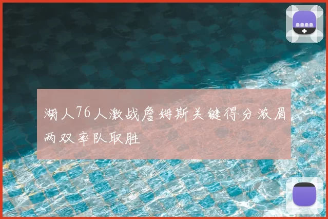 湖人76人激战詹姆斯关键得分浓眉两双率队取胜