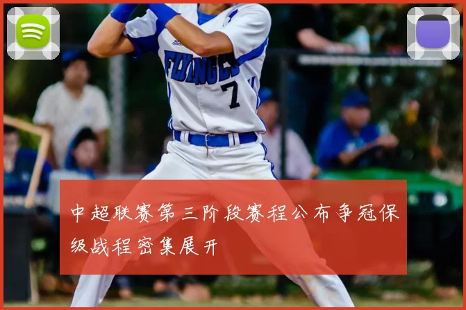 中超联赛第三阶段赛程公布争冠保级战程密集展开