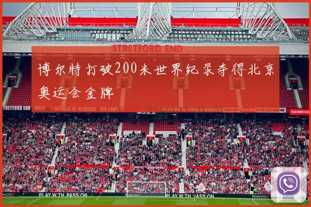 博尔特打破200米世界纪录夺得北京奥运会金牌