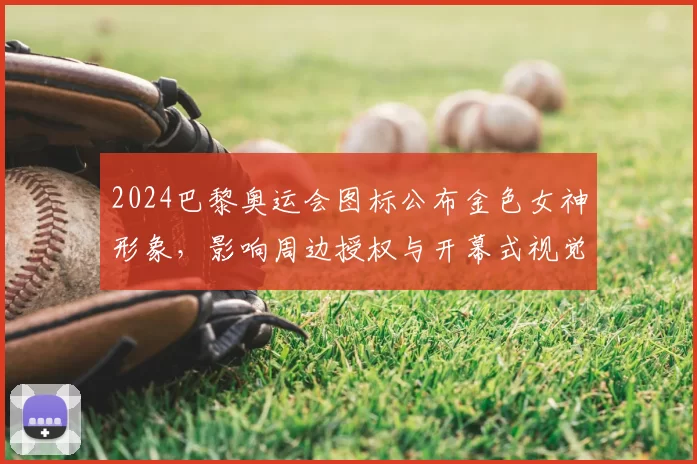 2024巴黎奥运会图标公布金色女神形象，影响周边授权与开幕式视觉