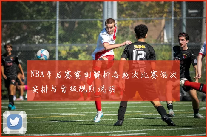 NBA季后赛赛制解析各轮次比赛场次安排与晋级规则说明