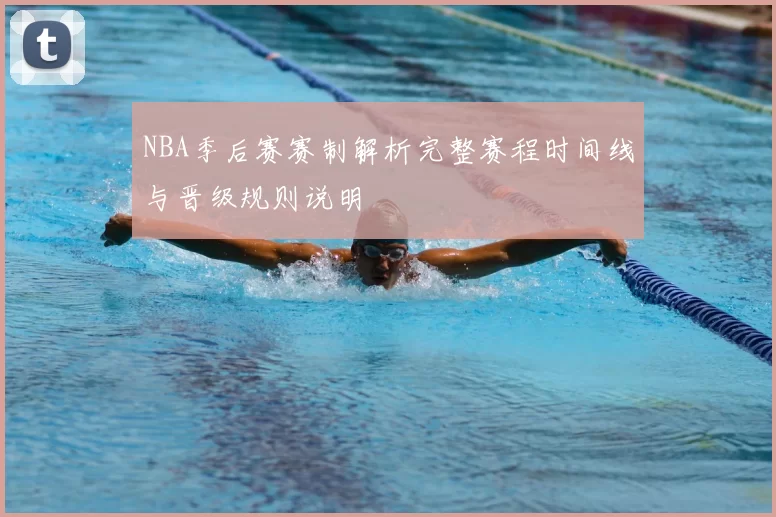 NBA季后赛赛制解析完整赛程时间线与晋级规则说明