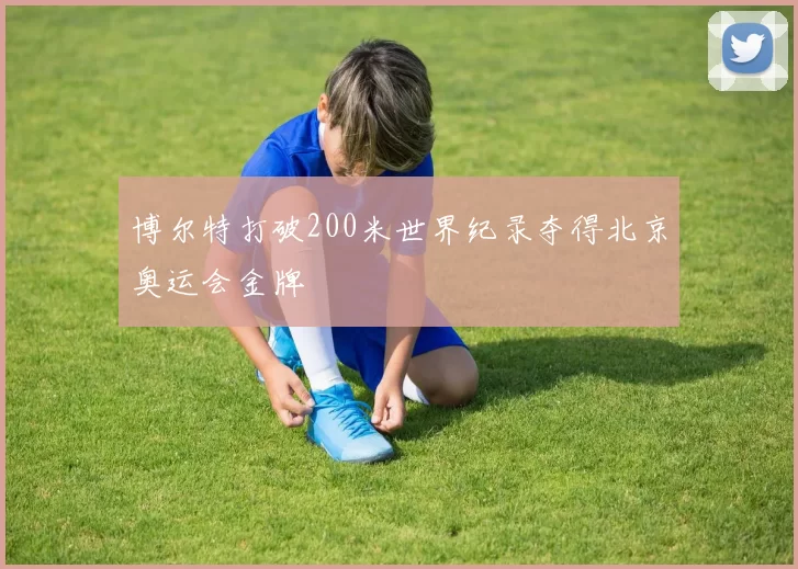 博尔特打破200米世界纪录夺得北京奥运会金牌