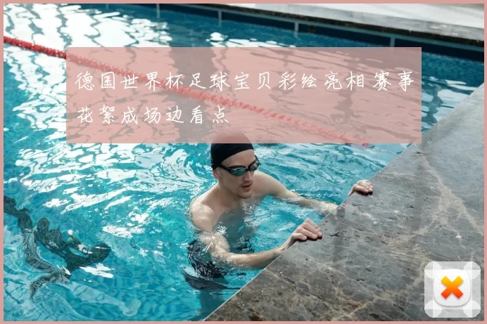 德国世界杯足球宝贝彩绘亮相 赛事花絮成场边看点