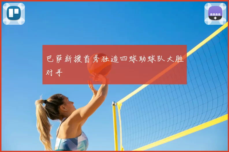 巴萨新援首秀独造四球助球队大胜对手