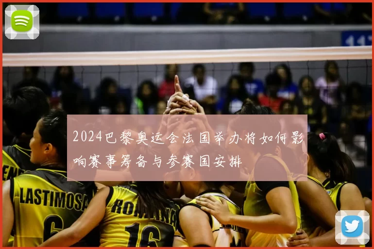 2024巴黎奥运会法国举办将如何影响赛事筹备与参赛国安排