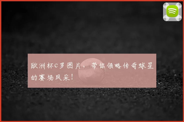 欧洲杯c罗图片，带你领略传奇球星的赛场风采！