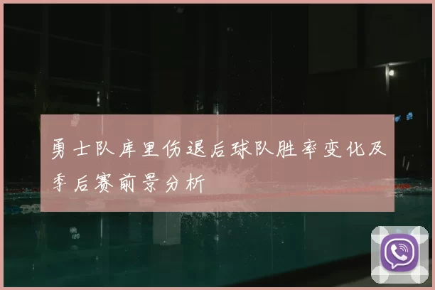 勇士队库里伤退后球队胜率变化及季后赛前景分析