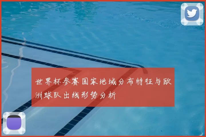 世界杯参赛国家地域分布特征与欧洲球队出线形势分析