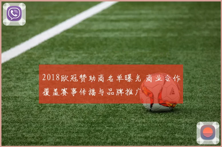 2018欧冠赞助商名单曝光 商业合作覆盖赛事传播与品牌推广