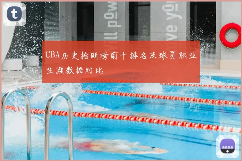 CBA历史抢断榜前十排名及球员职业生涯数据对比