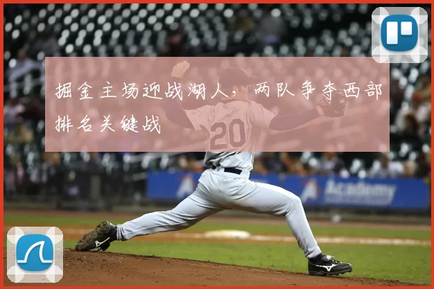 掘金主场迎战湖人，两队争夺西部排名关键战