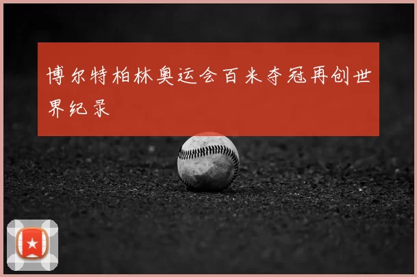 博尔特柏林奥运会百米夺冠再创世界纪录