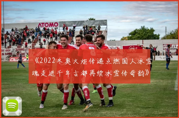 《2022冬奥火炬传递点燃国人冰雪魂走进千年古都再续冰雪传奇韵》