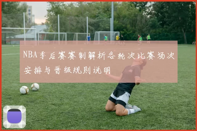 NBA季后赛赛制解析各轮次比赛场次安排与晋级规则说明