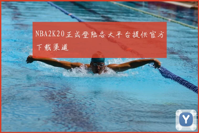 NBA2K20正式登陆各大平台提供官方下载渠道