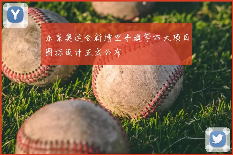 东京奥运会新增空手道等四大项目图标设计正式公布