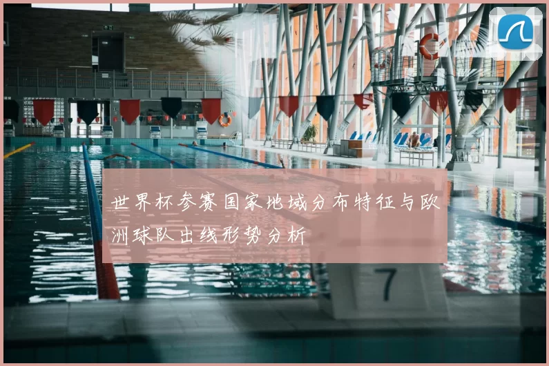 世界杯参赛国家地域分布特征与欧洲球队出线形势分析