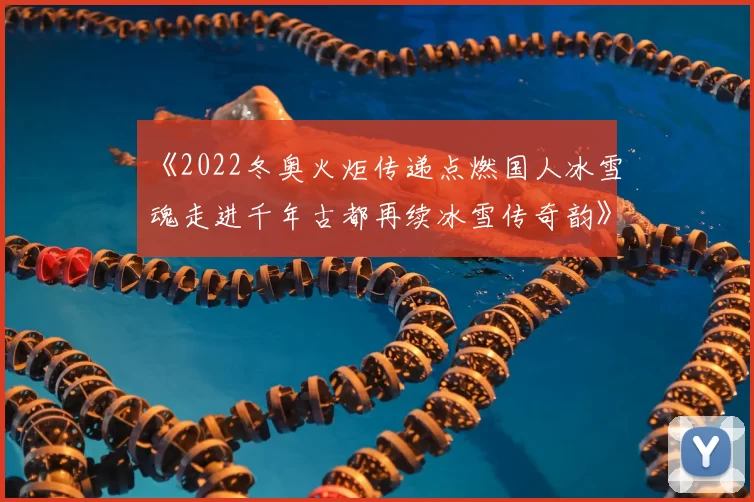 《2022冬奥火炬传递点燃国人冰雪魂走进千年古都再续冰雪传奇韵》