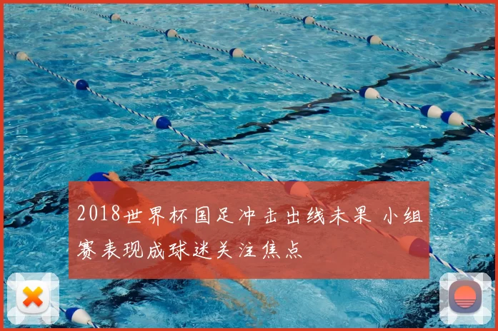 2018世界杯国足冲击出线未果 小组赛表现成球迷关注焦点
