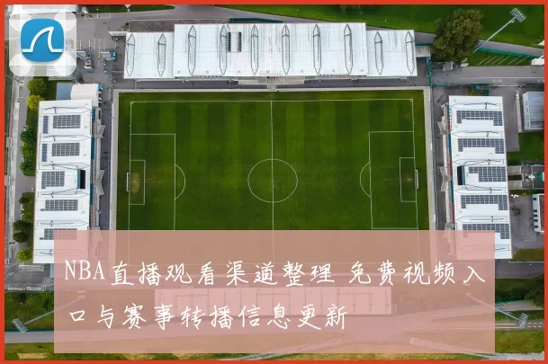 NBA直播观看渠道整理 免费视频入口与赛事转播信息更新