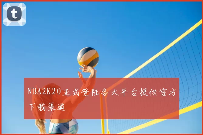 NBA2K20正式登陆各大平台提供官方下载渠道