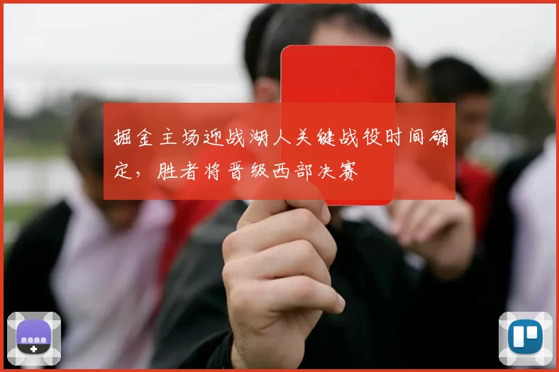 掘金主场迎战湖人关键战役时间确定，胜者将晋级西部决赛