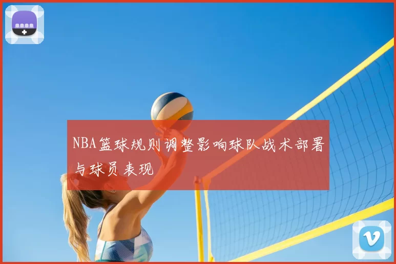 NBA篮球规则调整影响球队战术部署与球员表现