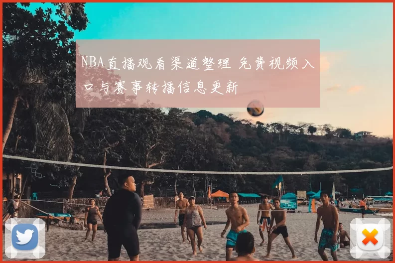 NBA直播观看渠道整理 免费视频入口与赛事转播信息更新