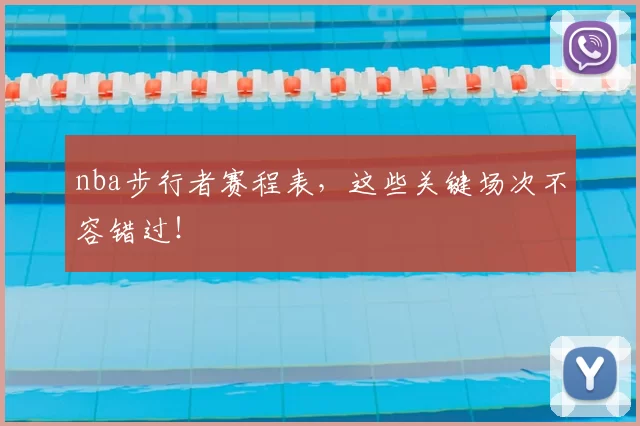 nba步行者赛程表，这些关键场次不容错过！