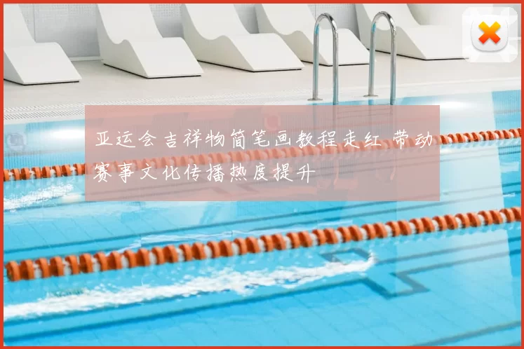 亚运会吉祥物简笔画教程走红 带动赛事文化传播热度提升