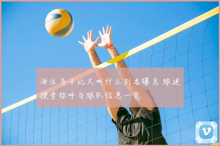 海法马卡比又叫什么别名曝光 球迷搜索称呼与球队信息一览