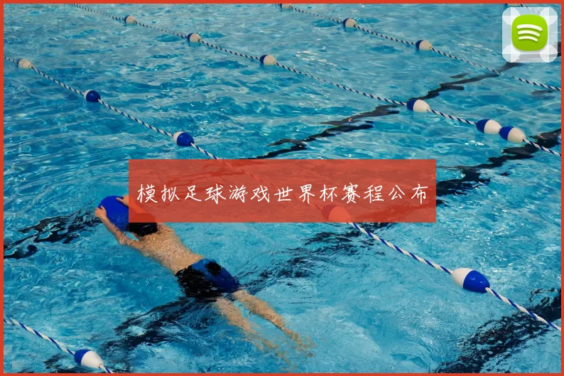 模拟足球游戏世界杯赛程公布