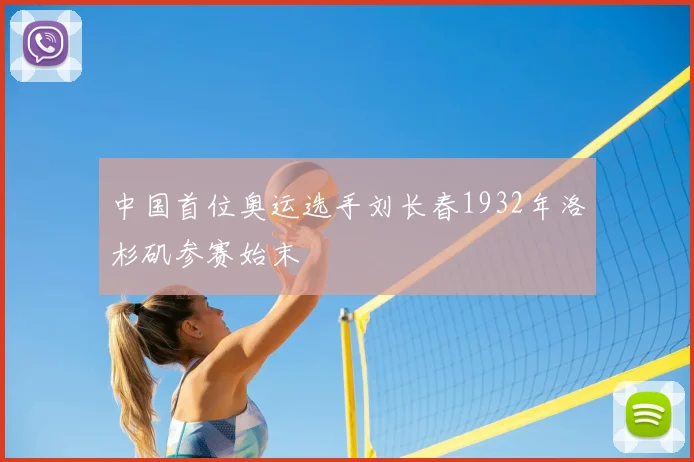 中国首位奥运选手刘长春1932年洛杉矶参赛始末