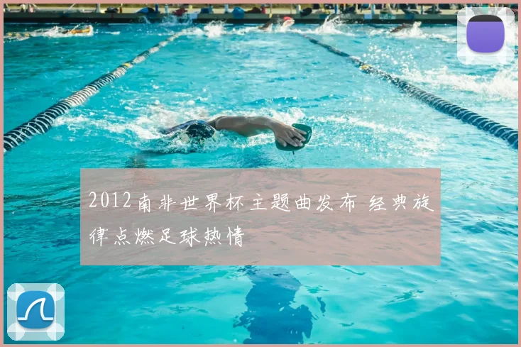 2012南非世界杯主题曲发布 经典旋律点燃足球热情