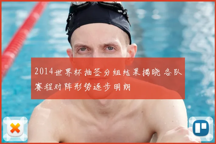 2014世界杯抽签分组结果揭晓 各队赛程对阵形势逐步明朗