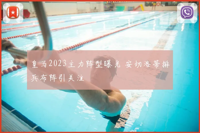 皇马2023主力阵型曝光 安切洛蒂排兵布阵引关注