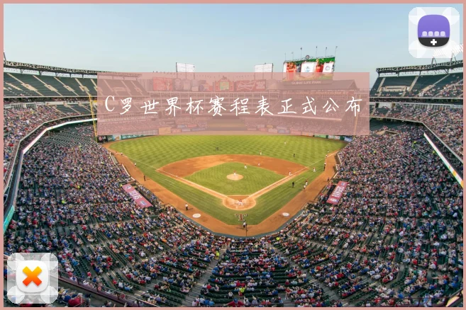 C罗世界杯赛程表正式公布