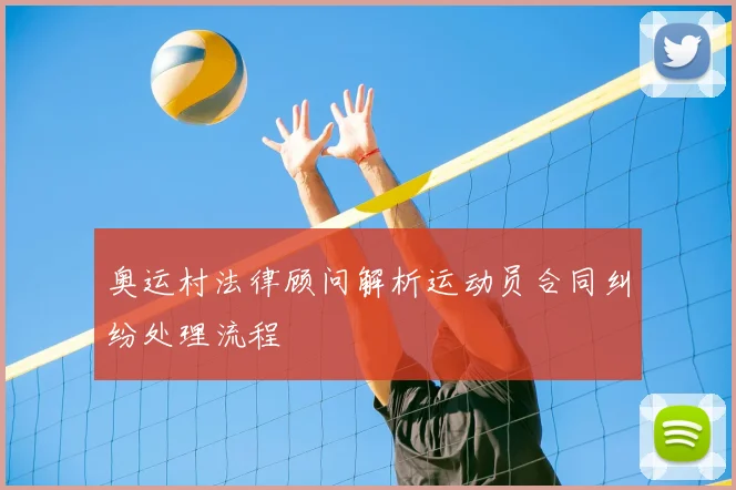 奥运村法律顾问解析运动员合同纠纷处理流程