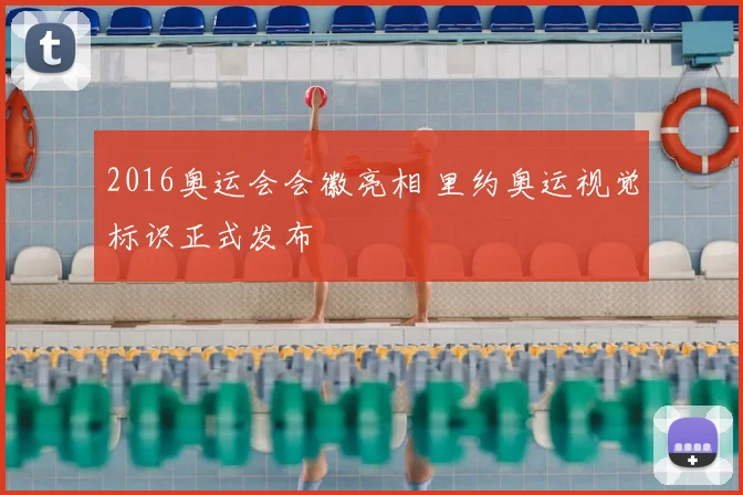 2016奥运会会徽亮相 里约奥运视觉标识正式发布
