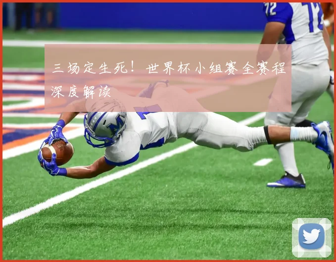 三场定生死!世界杯小组赛全赛程深度解读