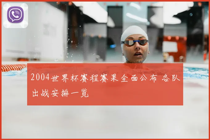 2004世界杯赛程赛果全面公布 各队出战安排一览
