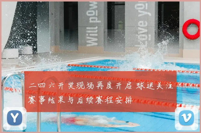 二四六开奖现场再度开启 球迷关注赛事结果与后续赛程安排