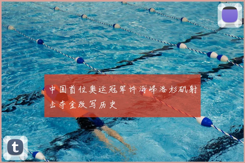 中国首位奥运冠军许海峰洛杉矶射击夺金改写历史