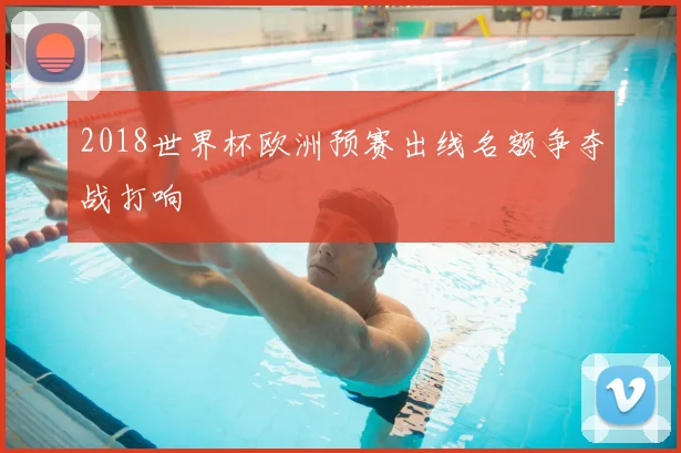 2018世界杯欧洲预赛出线名额争夺战打响