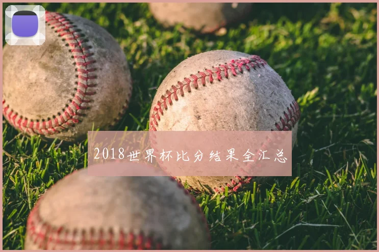 2018世界杯比分结果全汇总