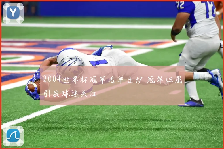 2004世界杯冠军名单出炉 冠军归属引发球迷关注