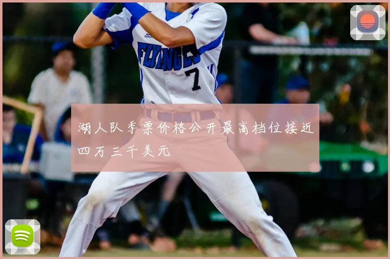 湖人队季票价格公开最高档位接近四万三千美元