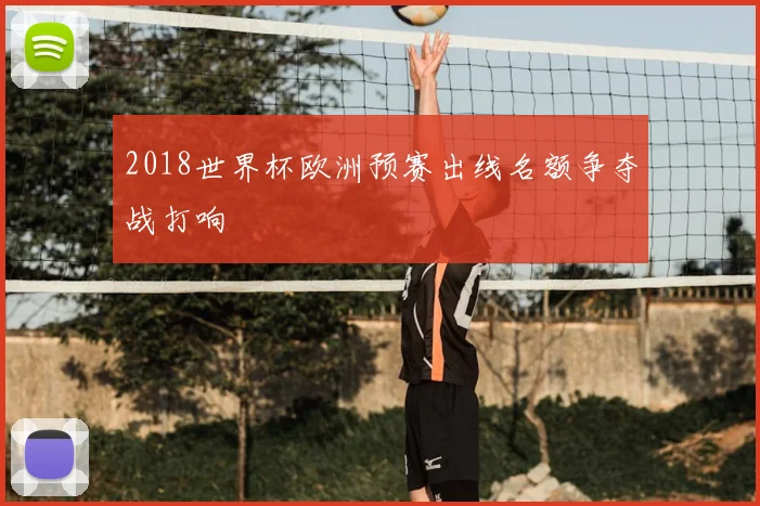 2018世界杯欧洲预赛出线名额争夺战打响